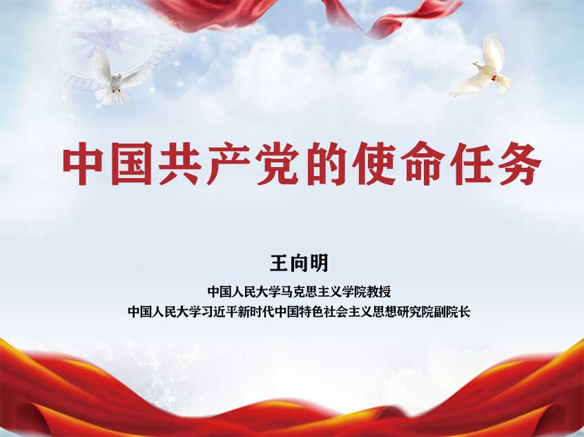 王向明：中国共产党的使命任务