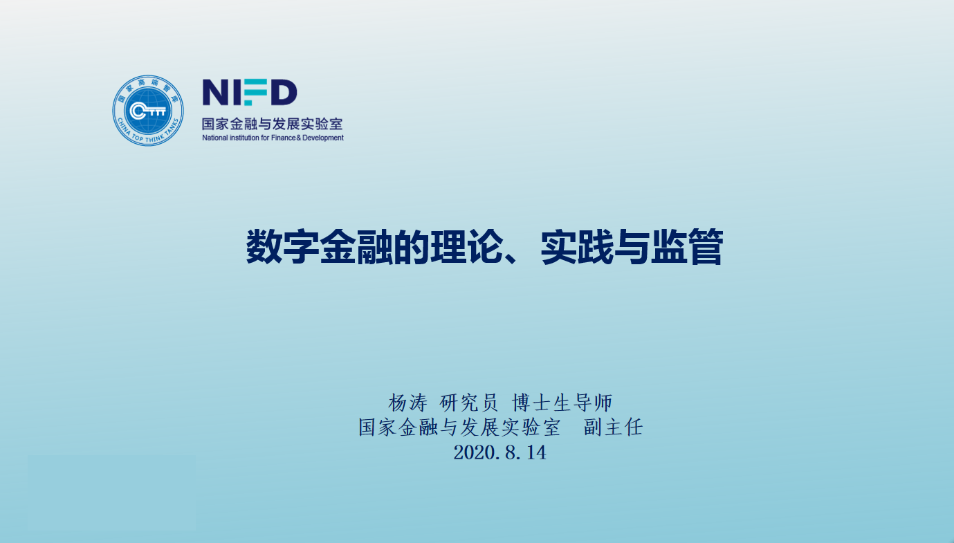 杨涛：数字金融的理论、实践与监管 