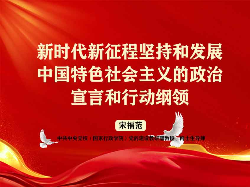 宋福范：新时代新征程坚持和发展中国特色社会主义的政治宣言和行动纲领