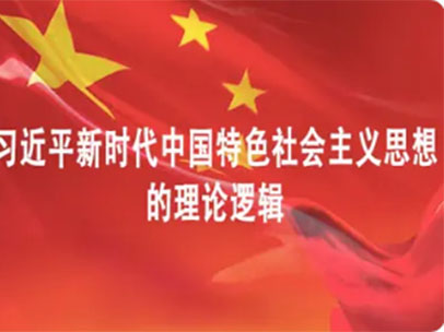周国华：习近平新时代中国特色社会主义思想