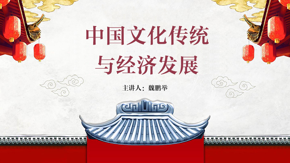 魏鹏举：中国文化传统与经济发展
