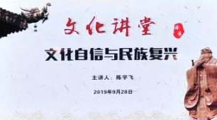 陈宇飞：中国特色社会主义发展道路自信和文化自信